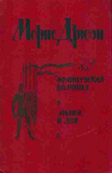 Книга Морис Дрюон Французская волчица, Лилия и лев, 11-1294, Баград.рф
